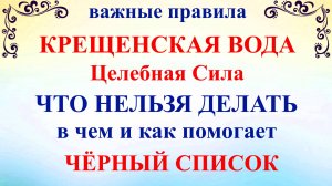 Крещенская Святая Вода. Все правила, что нельзя делать Святая Вода чем поможет как хранить