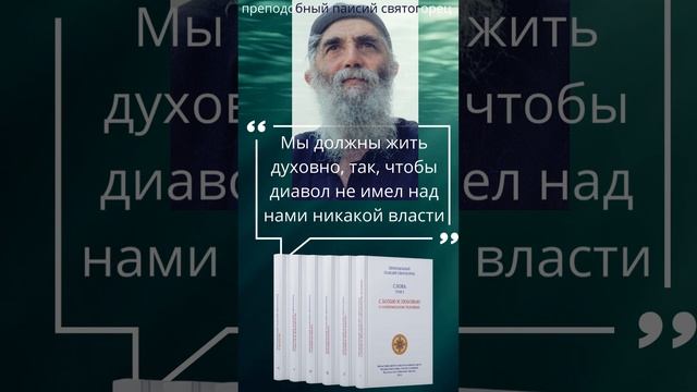 Святой старец Паисий Святогорец: мы должны жить духовно, чтобы дьявол не имел власти над нами #книги смотреть онлайн