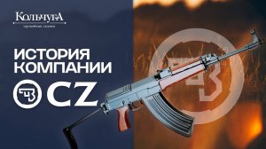 История компании CZ