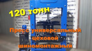 Пресс универсальный для цеховых и шиномонтажных работ 120т. ПГШ120