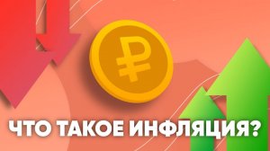 Инфляция простыми словами | Почему растут цены | Ключевая ставка | Деньги | Экономический рост