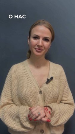 О НАС!