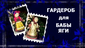 Баба Яга переодевается   #одеждадлякукол #кукольнаяодежда #handmade