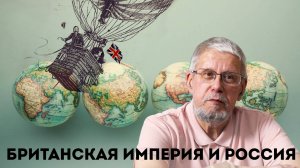 БРИТАНСКАЯ ИМПЕРИЯ И РОССИЯ. СЕРГЕЙ ПЕРЕСЛЕГИН