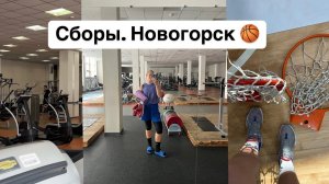 VLOG//Как проходят сборы? (Баскетбол)
