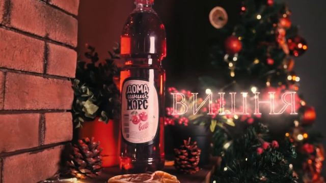 Рекламный ролик Питкофф - Домашний морс ( новый год 2020 ) смотреть онлайн