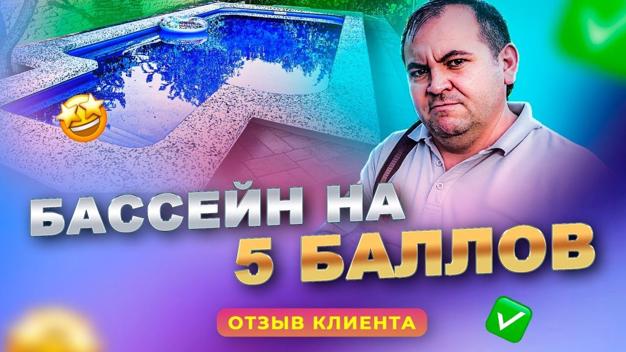 ПЯТЬ баллов за работу. Отзыв о работе компании Бассейн Плюс. смотреть онлайн