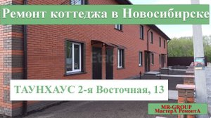 Ремонт коттеджей (таунхауса) в Новосибирске под ключ