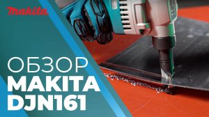 Makita DJN161 аккумуляторные ножницы