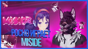 🐺 Роско играет в MiSide | ЧАСТЬ 2