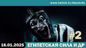 А мы, стало быть, играем в наше. И др. #2 [16.01.25].