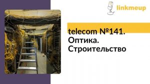 telecom №141. Оптика. Строительство