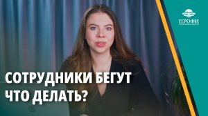 Текучесть кадров, выгорание сотрудников, кадровый голод — внедрите систему управления талантами