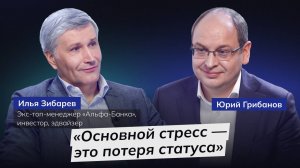 Жизнь после CEO: куда уходят из топ-менеджмента | Илья Зибарев | ГРИБАНОВ