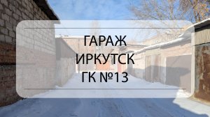 Обзор гаража Иркутск, Гаражный кооператив №13