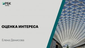 Оценка интереса | Елена Денисова