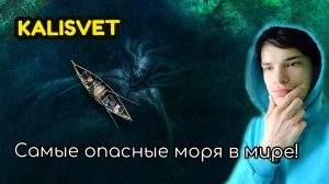 Самые опасные моря в мире! 🤯