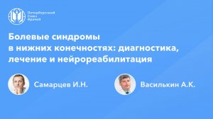 Болевые синдромы в нижних конечностях: диагностика, лечение и нейрореабилитация