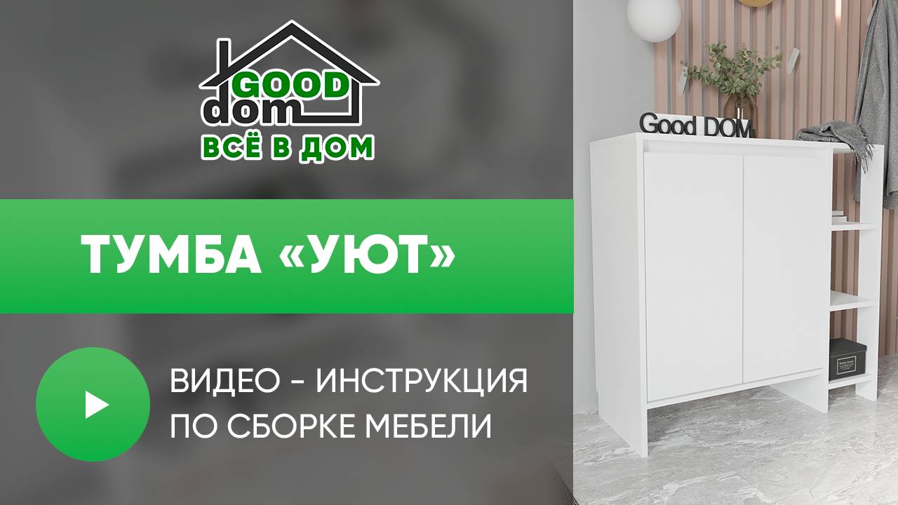 Сборка Тумбы «Уют»