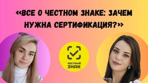 Все о честном знаке: зачем нужна сертификация?