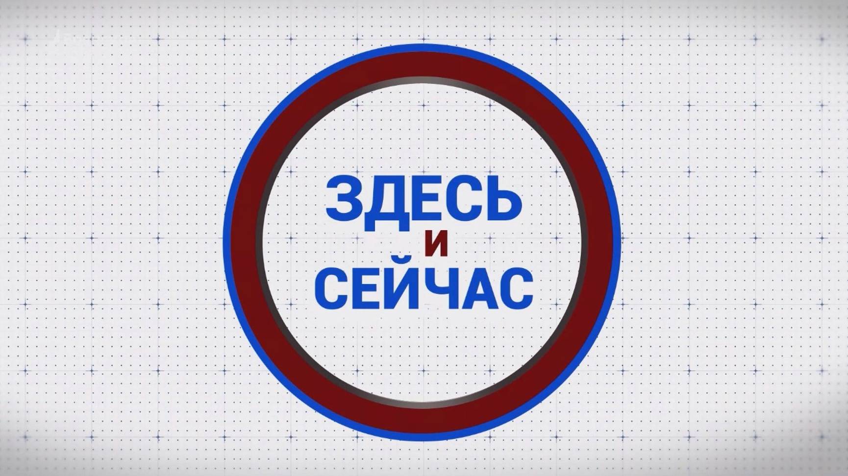 «Здесь и сейчас». Гость: Елена Адарченко. Выпуск от 17 января 2025 года