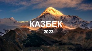 Казбек (მყინვარწვერი) 2023.  Трейлер