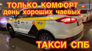 ЧЕСТНАЯ СМЕНА ТОЛЬКО ПО ТАРИФУ «КОМФОРТ +». 
Яндекс такси в Санкт-Петербурге.