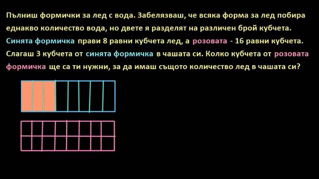 Пример за текстова задача за еквивалентни дроби