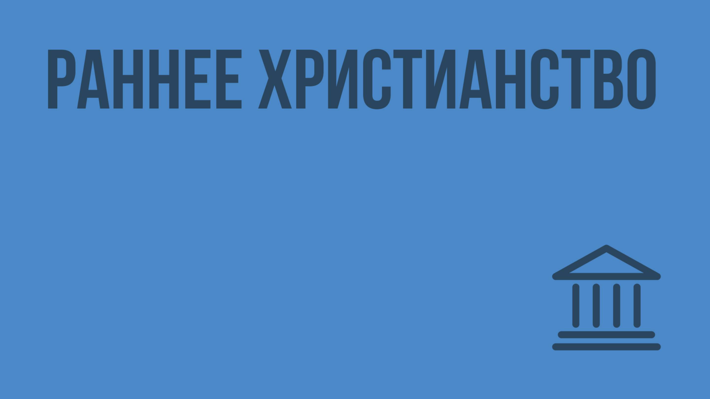 Раннее христианство. Видеоурок по Всеобщей истории 10 класс