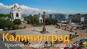 Центр города, Калининград, Dji mini 3 pro
