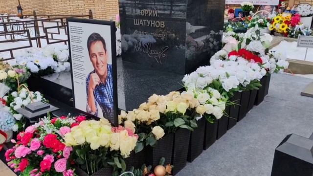 как выглядит могила Юрия Шатунова в настоящее время на Троекуровском кладбище 16 января 2025 года