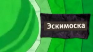 анонс карусель 2012-2013 зелёный анонс "эскимоска"