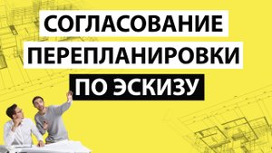 ✅ Согласование по эскизу. Нюансы и инструкция.