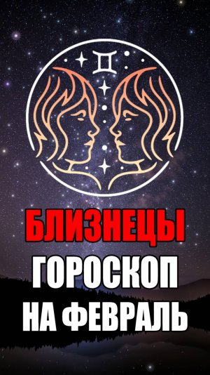 БЛИЗНЕЦЫ - ГОРОСКОП на ФЕВРАЛЬ 2025