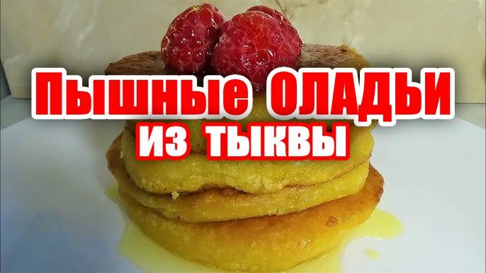 Пышные Оладьи из Тыквы! Рецепт Самых Вкусных Оладушек! Вкусные рецепты от Аллы! Шашлыки от Мартика!