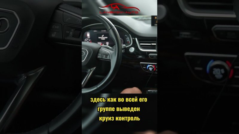 Роскошь салона Ауди Q7/3.0 TDI/дизель/audi/ланской авто/автоподбор/lanskoy auto