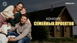 «Самые родные»: «Открытые НКО» объявляют конкурс лучших проектов по поддержке семьи