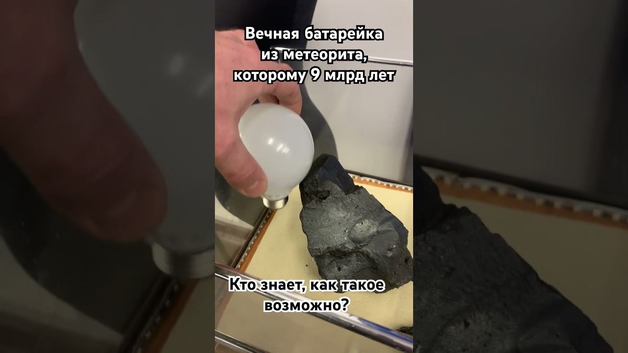 Вечная батарейка, возрастом 9 млрд лет! смотреть онлайн