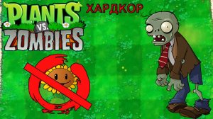 Как Пройти Plants vs. Zombies БЕЗ ПОДСОЛНУХОВ
