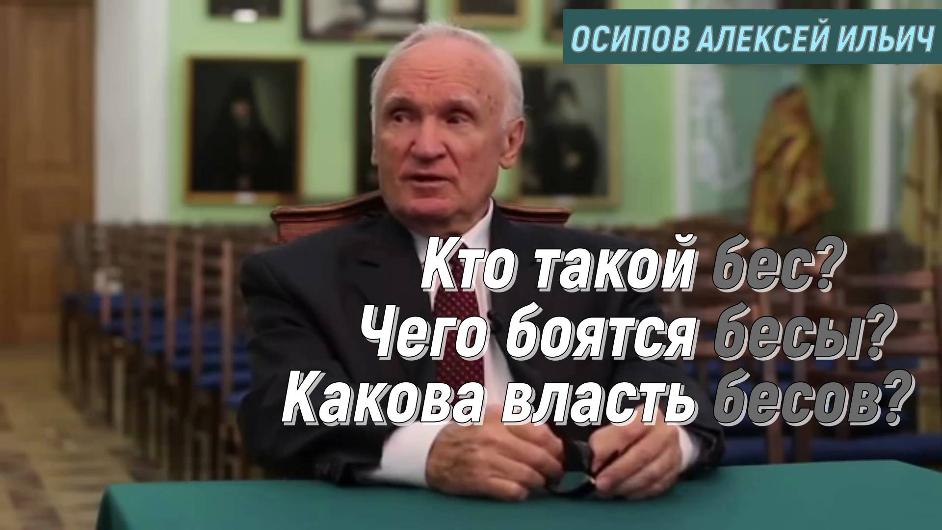 Кто такой бес? Чего боятся бесы? Какова власть бесов? Осипов Алексей Ильич 23 декабря  2014 год.