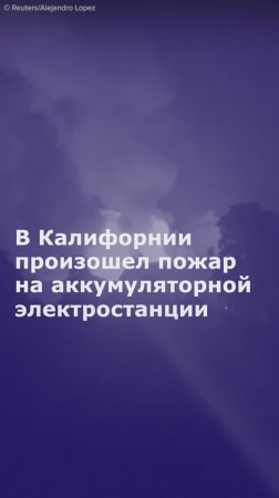 В Калифорнии произошел пожар на аккумуляторной электростанции