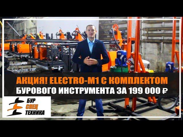 АКЦИЯ! ELECTRO-M1 за 199 000 руб с полным комплектом бурового инструмента от Бурспецтехники