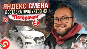 РАБОТАЮ КУРЬЕРОМ В МАГАЗИНЕ "ПЯТЕРОЧКА" / КАКОЙ ЗАРАБОТОК В ЧАС? / ЯНДЕКС СМЕНА