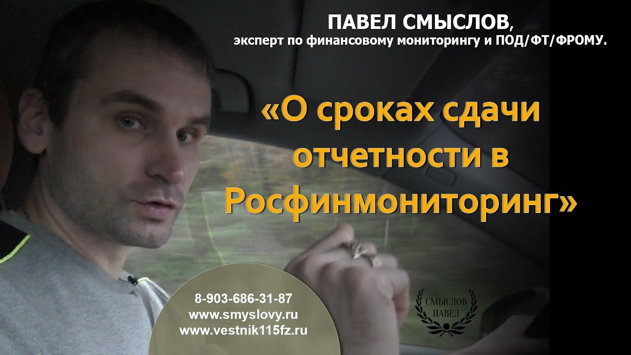 О сроках сдачи отчетности в Росфинмониторинг смотреть онлайн