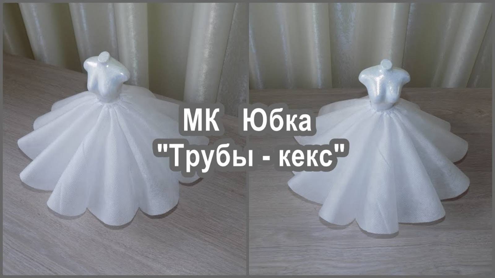 Юбка ＂Трубы - Кекс＂. Крой и макет. смотреть онлайн