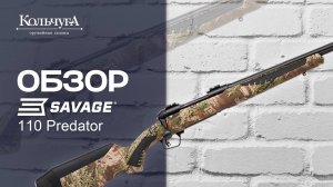 Обзор Savage 110 PREDATOR