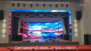 Модернизация светодиодного экрана, изготовление светодиодных кулис и портала на сцене