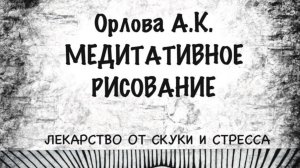Обзор моей авторской книги-блокнота по медитативному рисованию