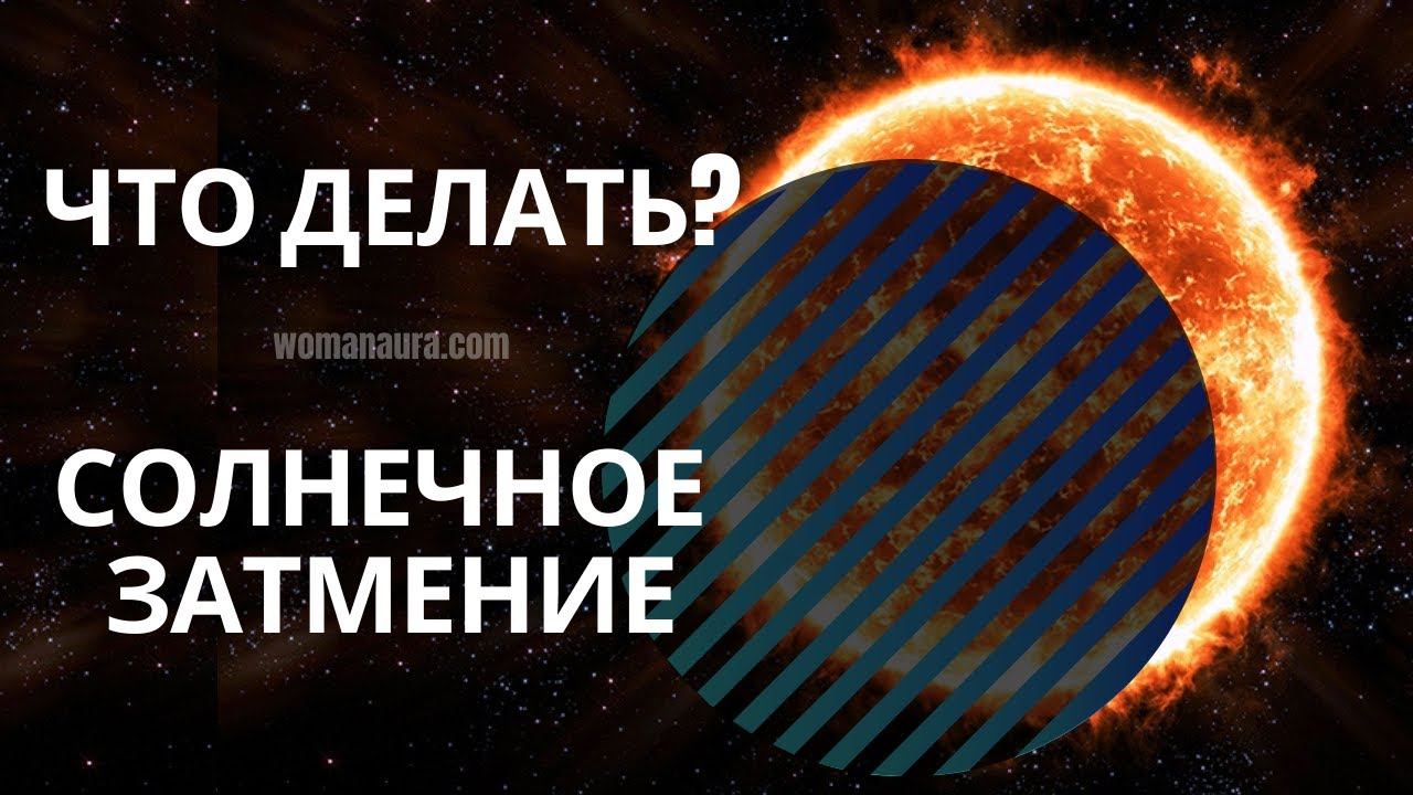 Солнечное затмение Как его правильно пройти расскажет Джйотиш смотреть онлайн