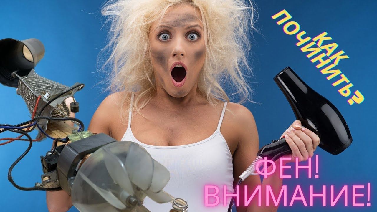 Как починить фен! Самая частая поломка и быстрый ремонт. смотреть онлайн